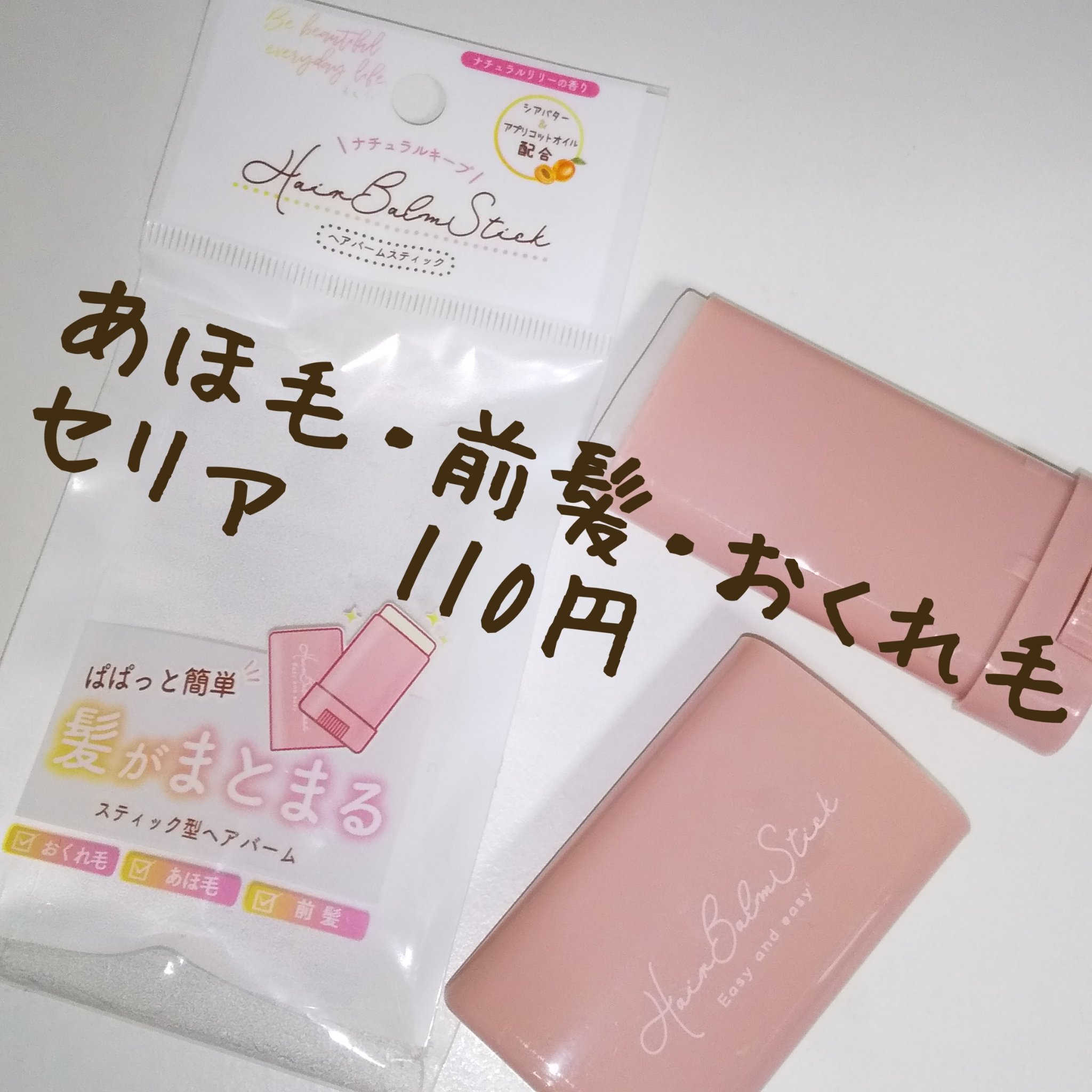 スティック型ヘアバーム/セリア/ヘアバームを使ったクチコミ（1枚目）