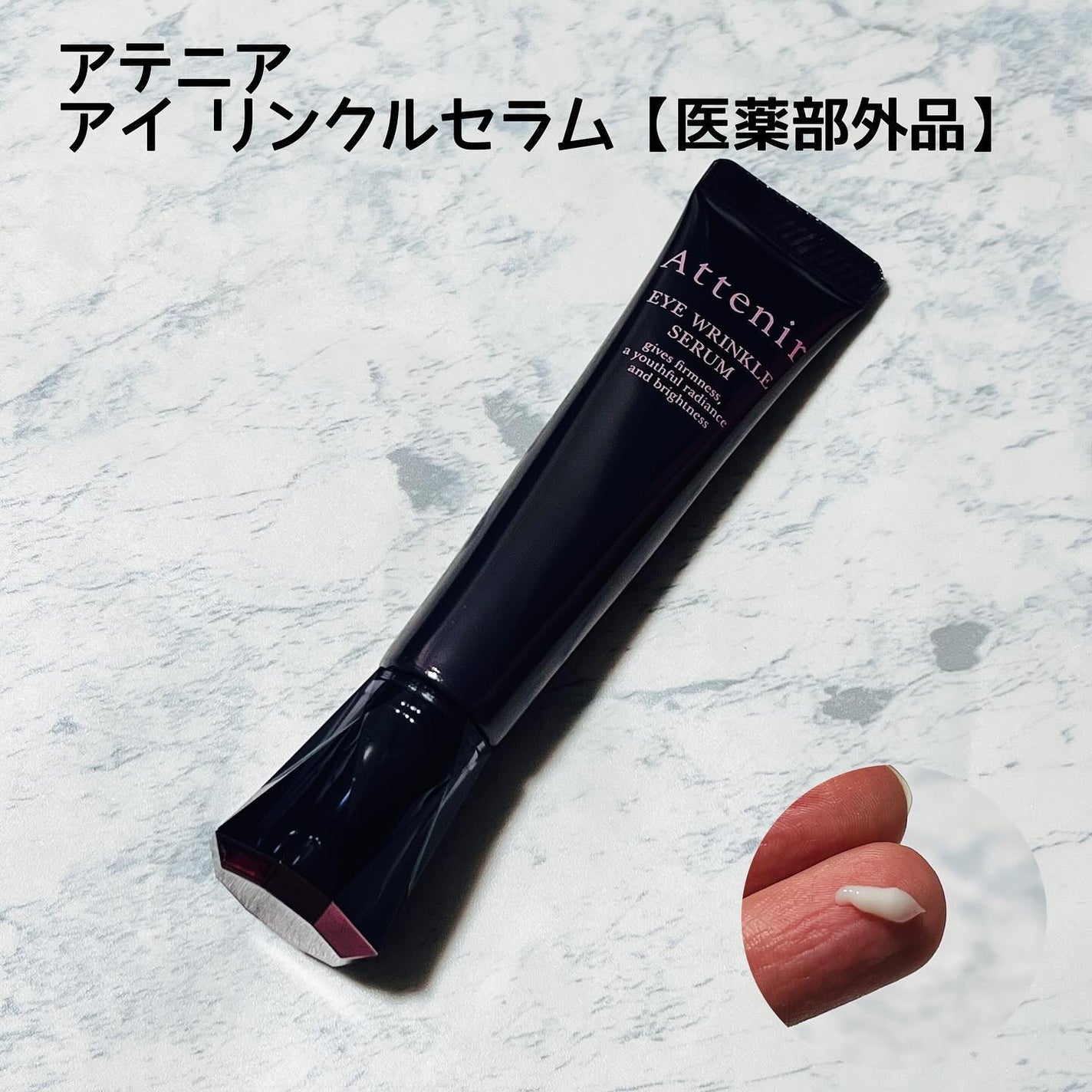 アイ リンクルセラム/アテニア/アイケア・アイクリームを使ったクチコミ(1枚目)