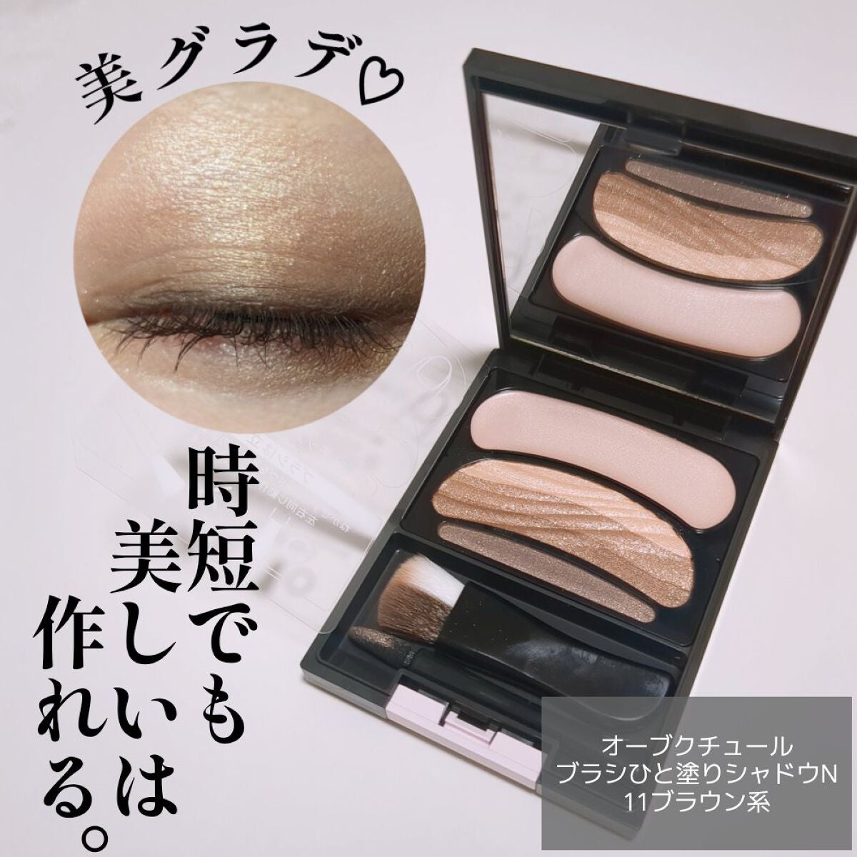 ブラシひと塗りシャドウN/オーブ/アイシャドウパレットを使ったクチコミ(1枚目)