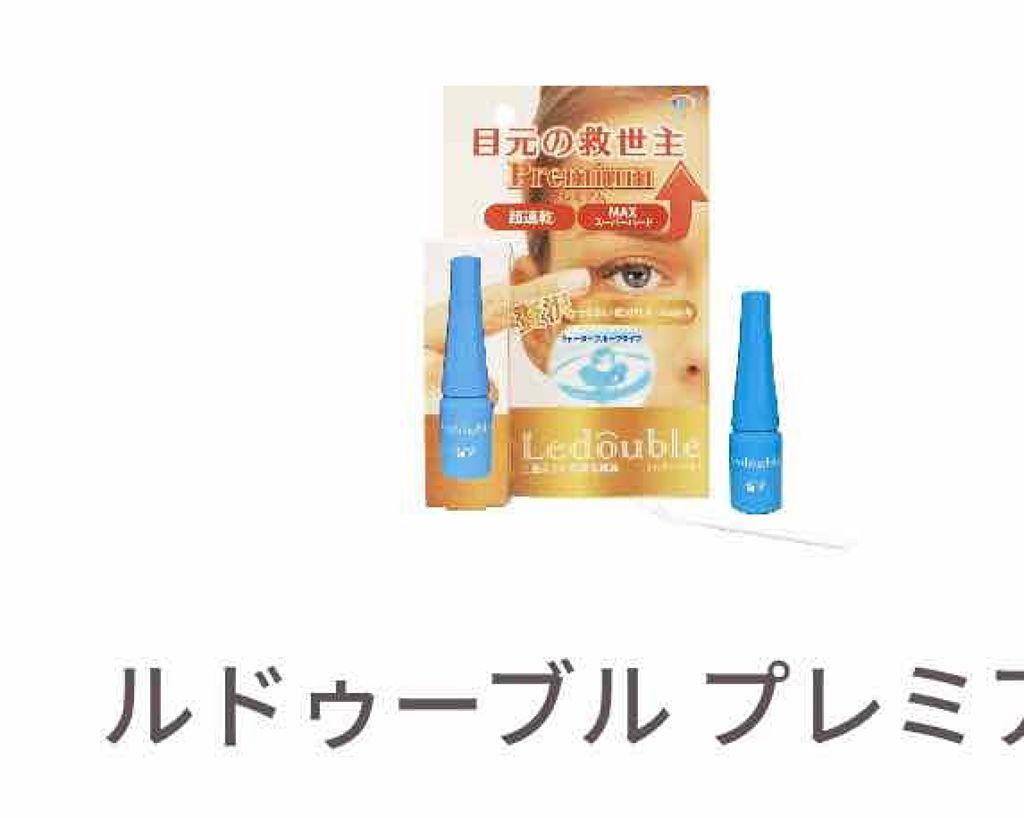 ルドゥーブル/ルドゥーブル/二重まぶた用アイテムを使ったクチコミ(3枚目)
