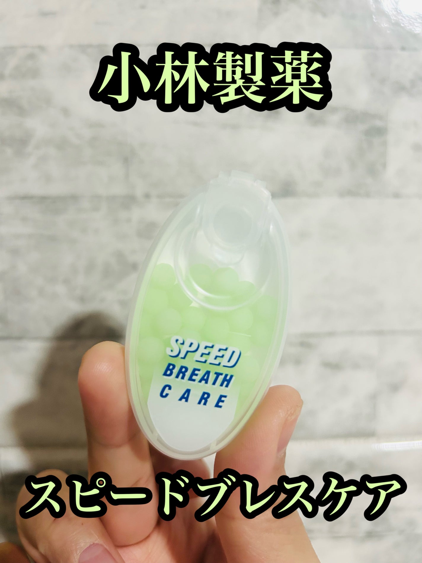 スピード ブレスレア/ブレスケア/マウスウォッシュ・スプレーを使ったクチコミ(1枚目)