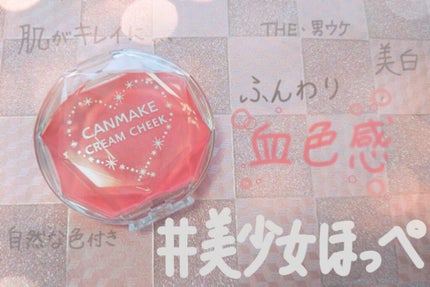 クリームチーク/キャンメイク/ジェル・クリームチークを使ったクチコミ(1枚目)