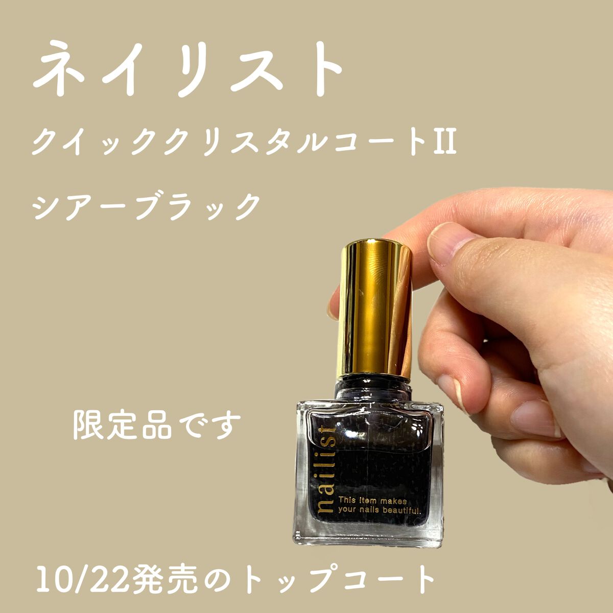 ネイリスト
クイッククリスタルコートⅡ
限定　シアーブラック
Amazonで購入しました。

10/22に発売だったようです。

限定ということなので2個買いました。

ネイルカラーに深みが出て良い感じです。

通常のものよりもさらっとして