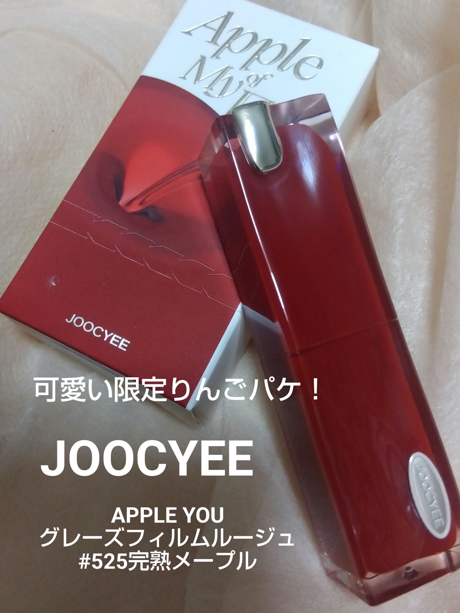 APPLE YOU グレーズフィルムルージュ #525 完熟メープル/Joocyee/口紅を使ったクチコミ（1枚目）
