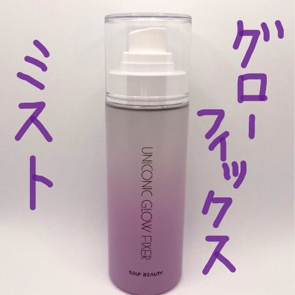ユニコーン メイクアップグローフィックスミスト/SELF BEAUTY/フィックスミストを使ったクチコミ(1枚目)