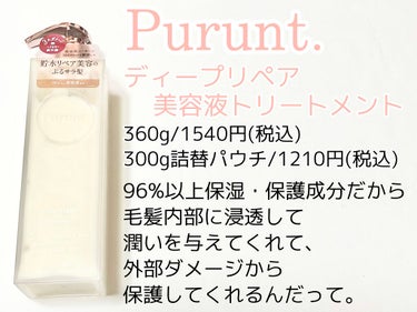 プルント ディープリペア美容液シャンプー／トリートメント/Purunt./シャンプー・コンディショナーを使ったクチコミ（4枚目）