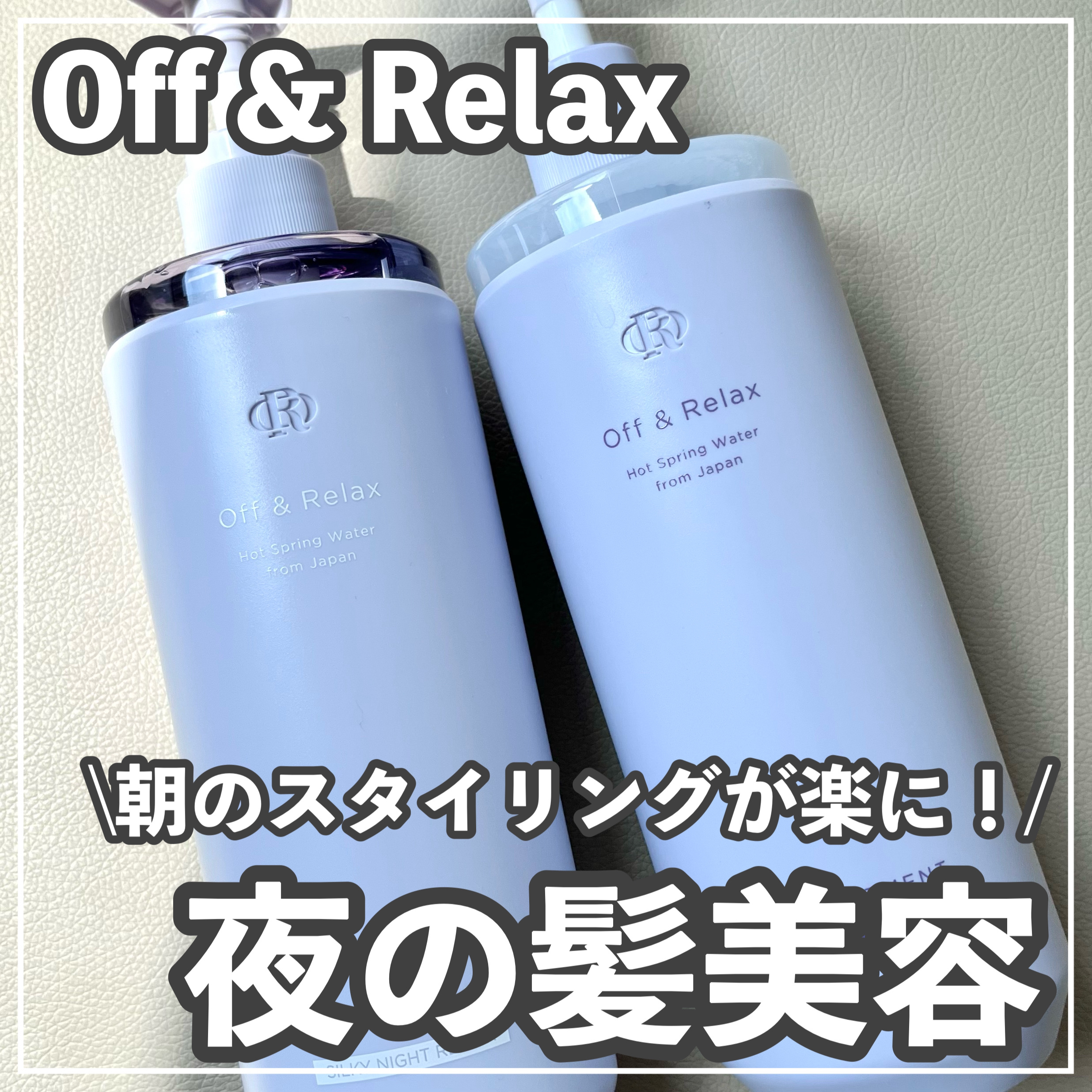 ＯＲ スパ・シャンプー／ヘアトリートメント シルキーナイトリペア/Off&Relax/市販シャンプーを使ったクチコミ（1枚目）