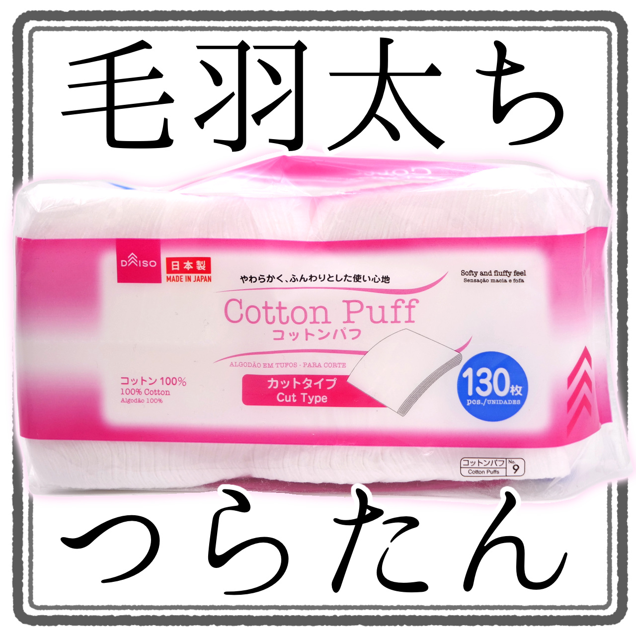 コットンパフ カットタイプ/DAISO/その他を使ったクチコミ（1枚目）