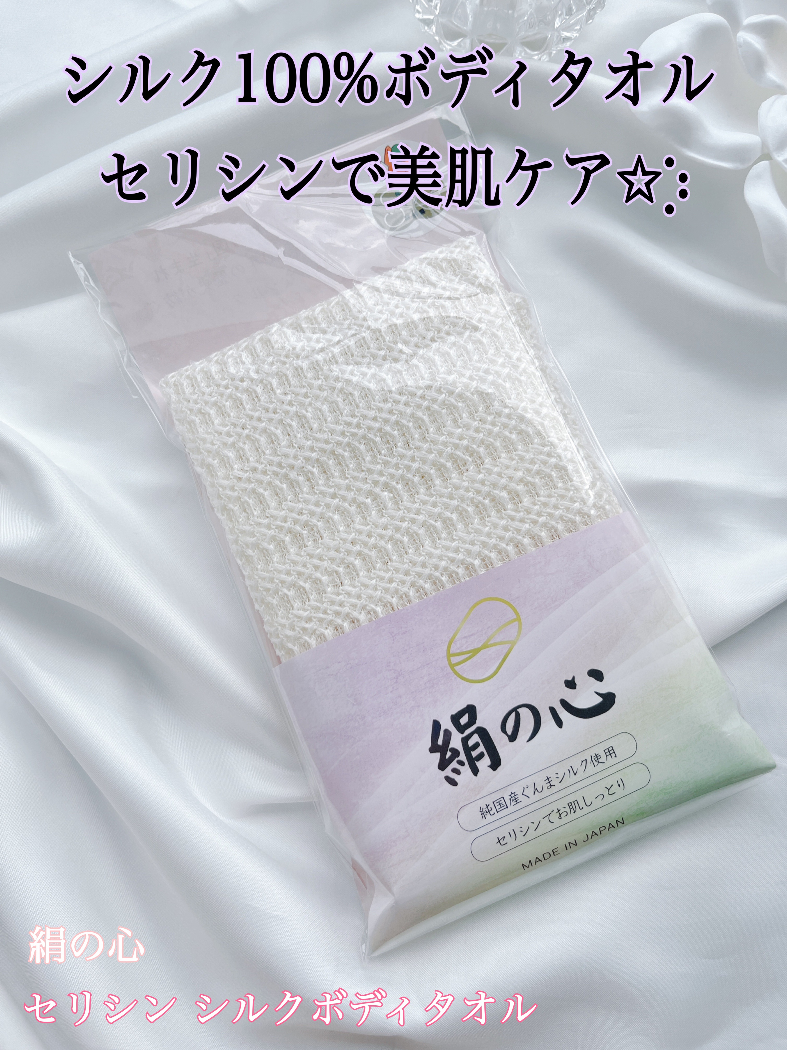 絹の心 セリシン シルクボディタオル/絹の心/その他を使ったクチコミ（1枚目）