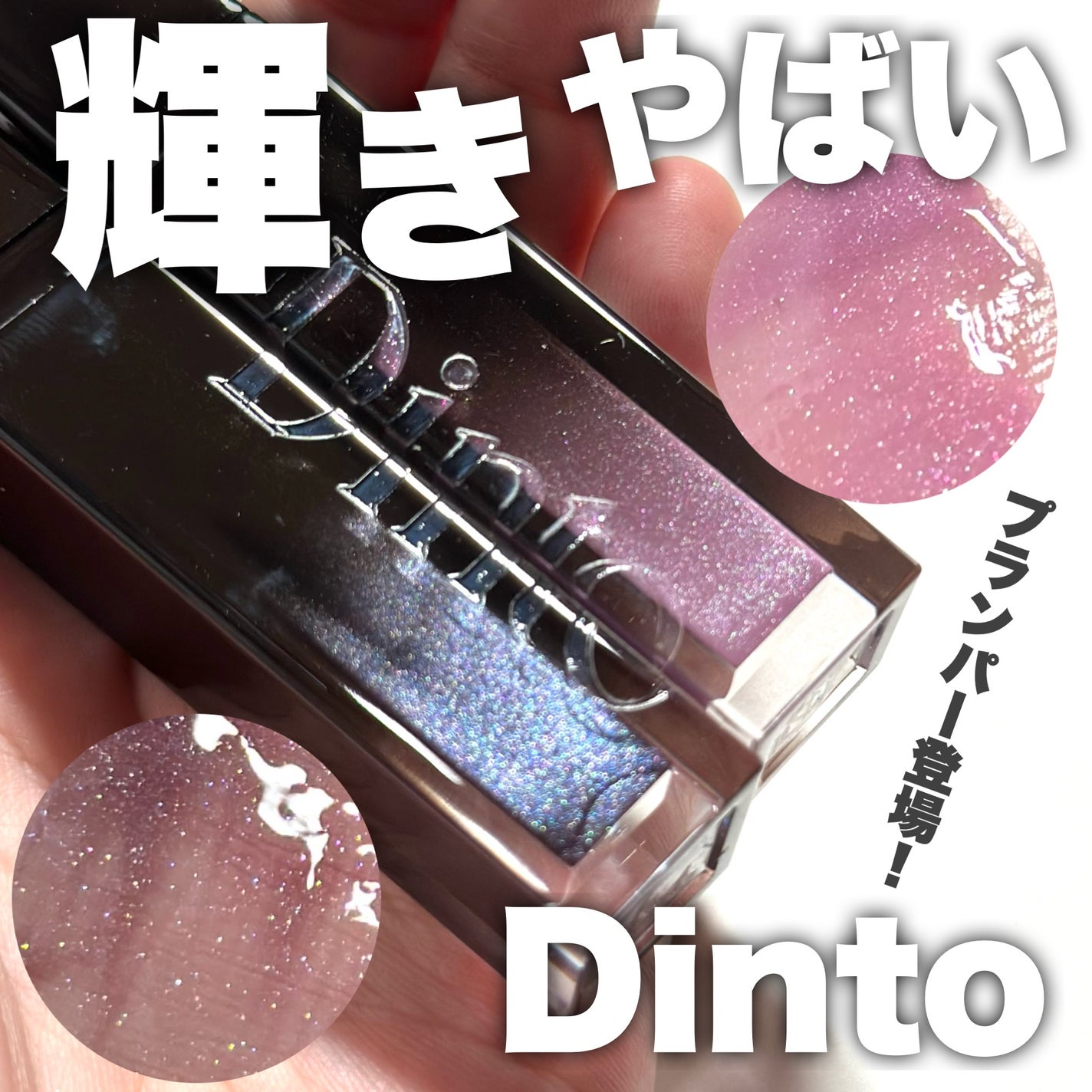 ボリュームパールキッスグロス/Dinto/リップグロスを使ったクチコミ(1枚目)