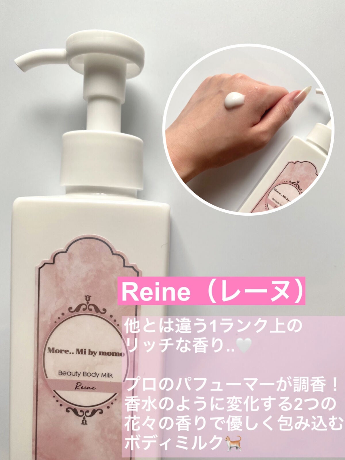 ビューティーボディミルク Reine/More..Mi by momo/ボディミルクを使ったクチコミ(2枚目)