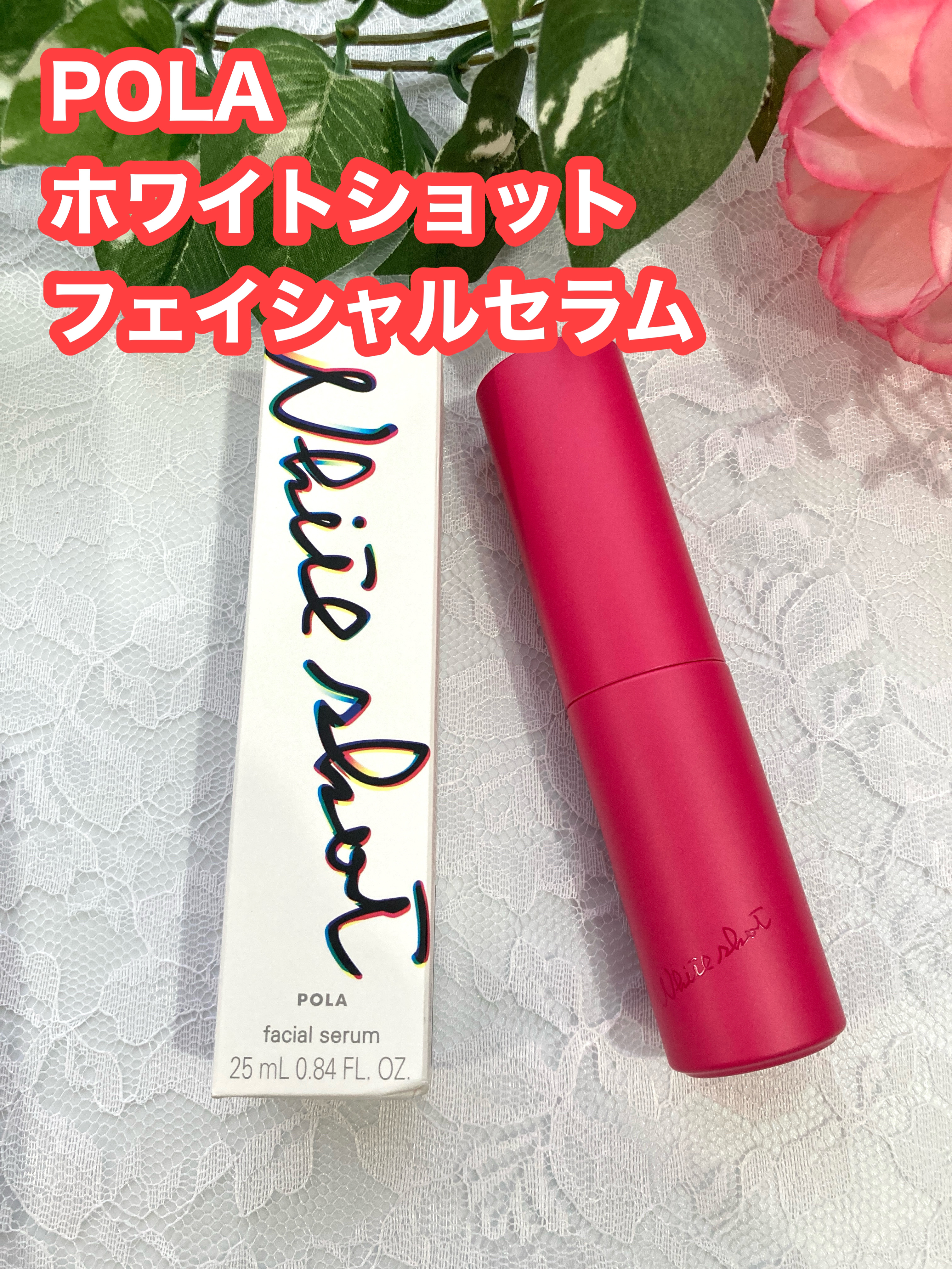 ホワイトショット フェイシャルセラム レギュラー リフィル （25ml）/POLA/美容液を使ったクチコミ（1枚目）