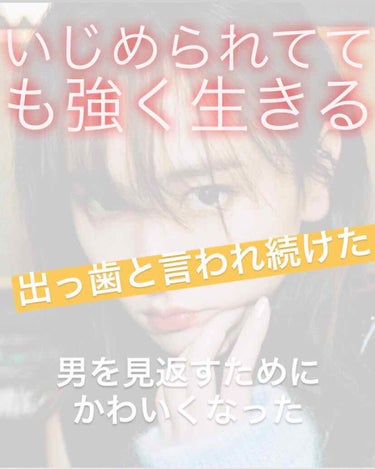 私は出っ歯で、いじめらていた過去があります。私は今は付き合っている彼氏がいて先日ご両親にも紹介してもらって幸せです🌸けど、ここまで来るにはたくさんの努力と男の人にいじめられたり、怖い思いをしてきました。