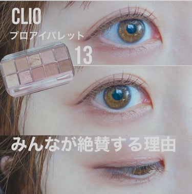 プロ アイ パレット/CLIO/アイシャドウパレットを使ったクチコミ（1枚目）