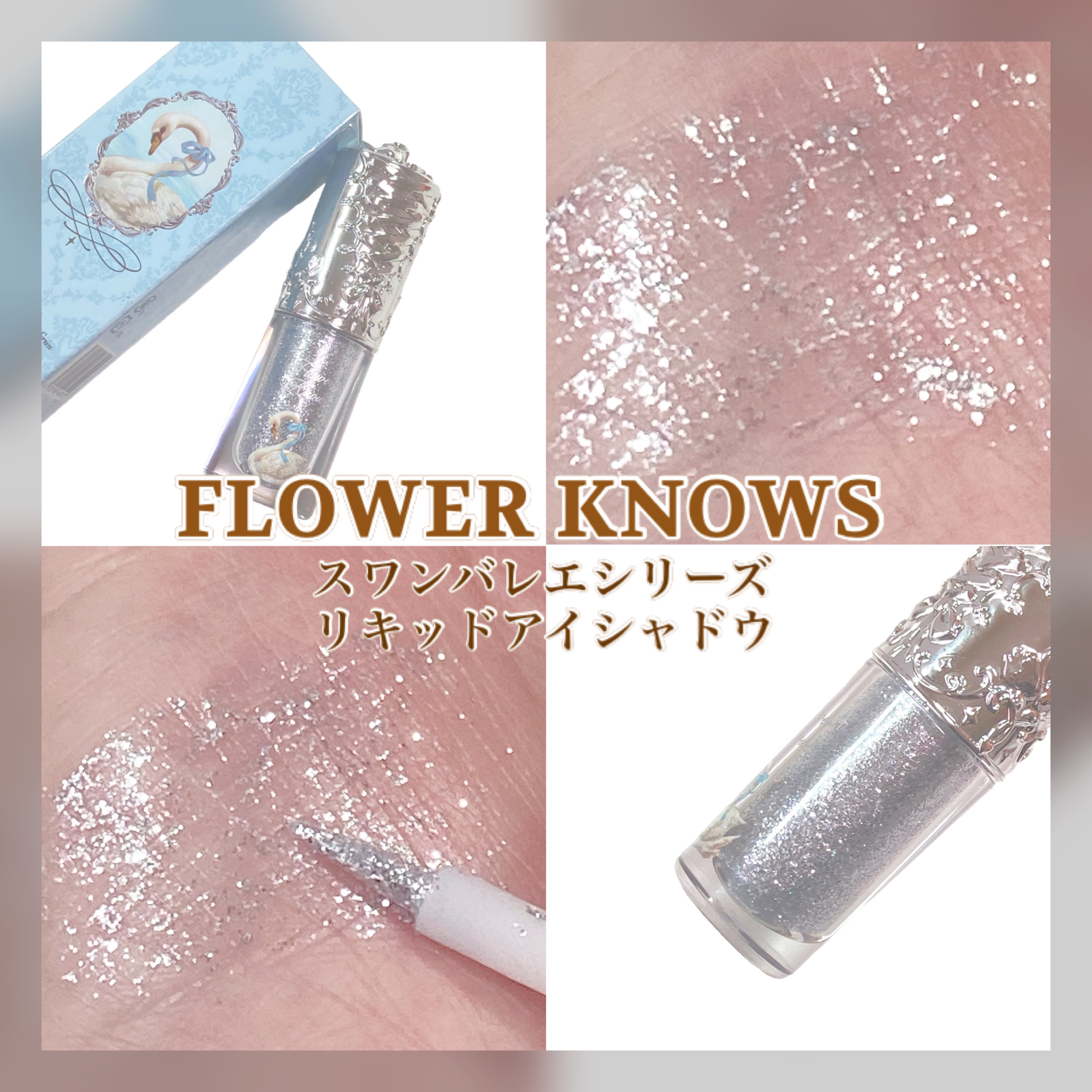 フラワーノーズ スワンバレエシリーズ リキッドアイシャドウ 03 ロックバレエ/FlowerKnows/リキッドアイシャドウを使ったクチコミ（1枚目）