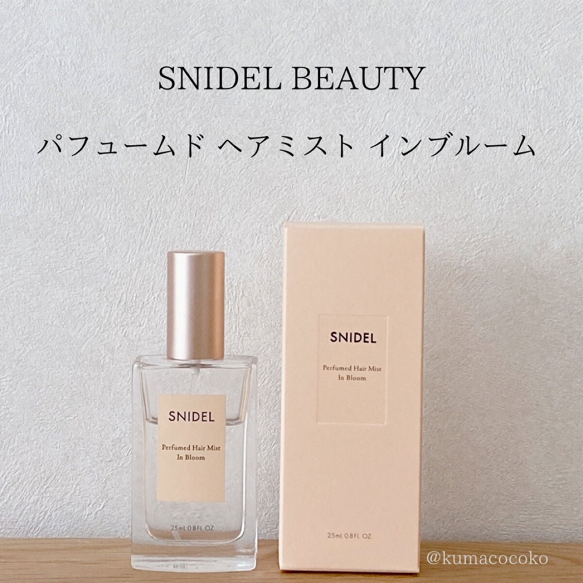 スナイデル パフュームド ヘア ミスト In Bloom/SNIDEL BEAUTY/ヘアミストを使ったクチコミ(1枚目)