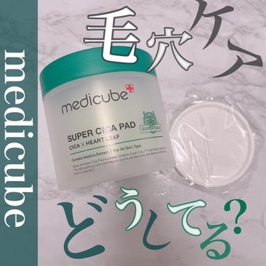 スーパーシカパッド/MEDICUBE/拭き取り化粧水を使ったクチコミ（1枚目）