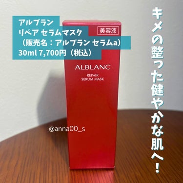 リペア セラムマスク/ALBLANC/美容液を使ったクチコミ（2枚目）