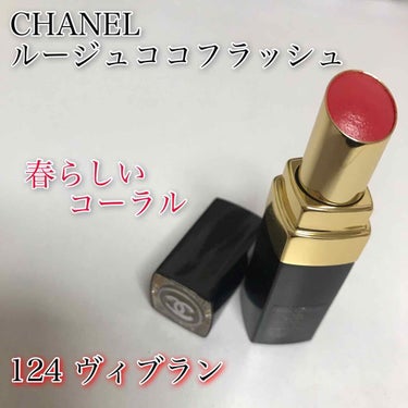 ルージュ ココ フラッシュ 124 ヴィブラン/CHANEL/口紅を使ったクチコミ（1枚目）