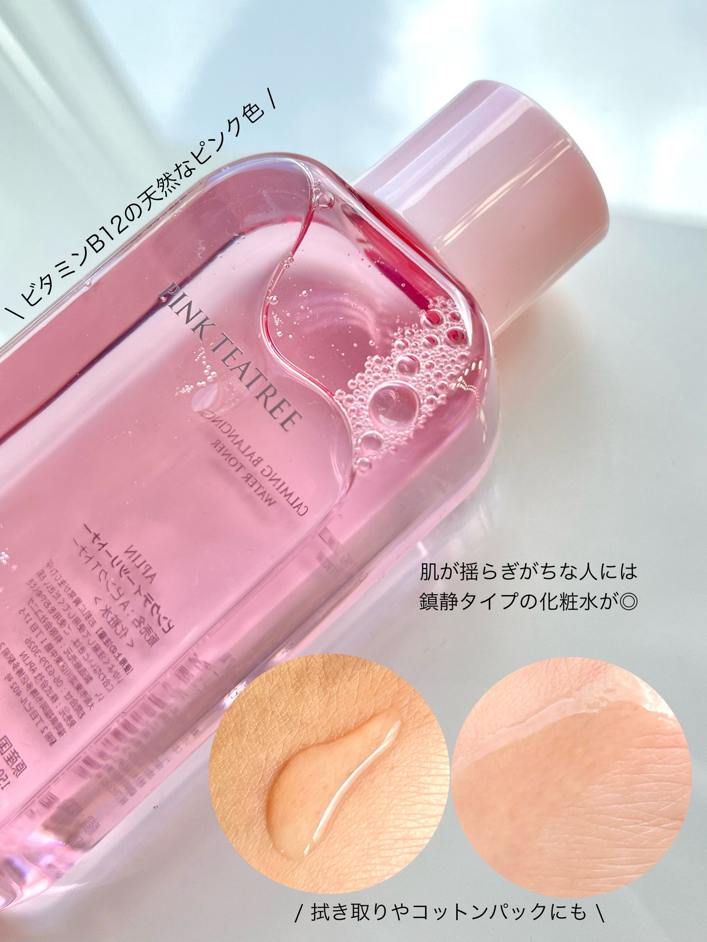 ピンクティーツリートナー/APLIN/化粧水を使ったクチコミ(3枚目)