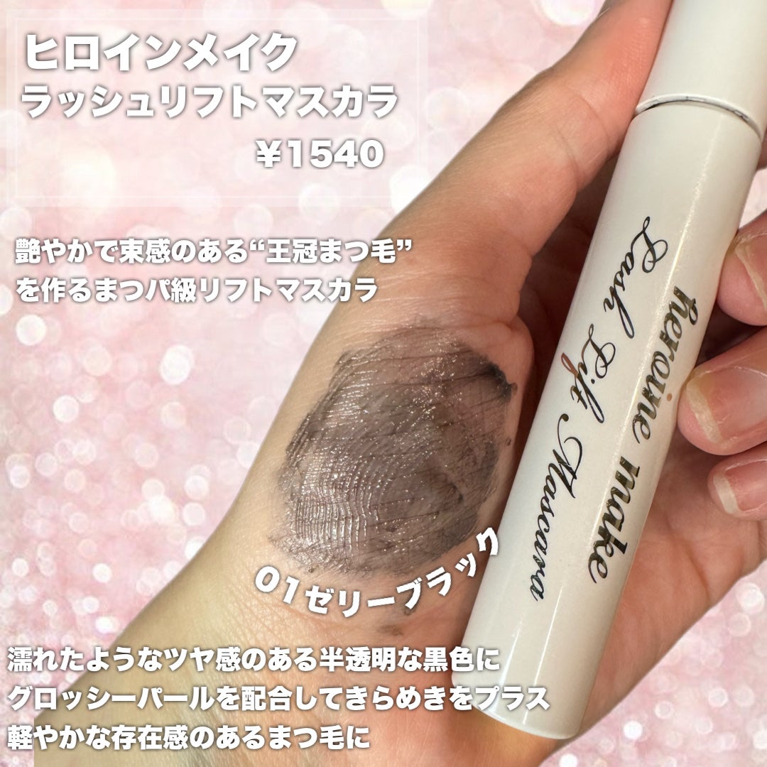 ラッシュリフトマスカラ/ヒロインメイク/マスカラを使ったクチコミ(2枚目)