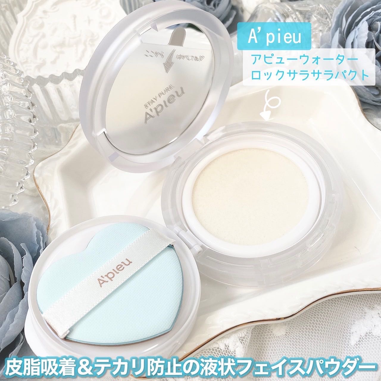 ウォーターロック サラサラパクト レフィル 13g/A’pieu/フェイスパウダーを使ったクチコミ（2枚目）
