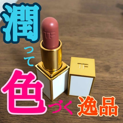 リップ バーム/TOM FORD BEAUTY/口紅を使ったクチコミ(1枚目)