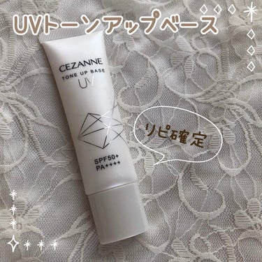 CEZANNE UVトーンアップベースのクチコミ「🧸CEZANNE     
      UVトーンアップベース           ￥748
.....」（1枚目）