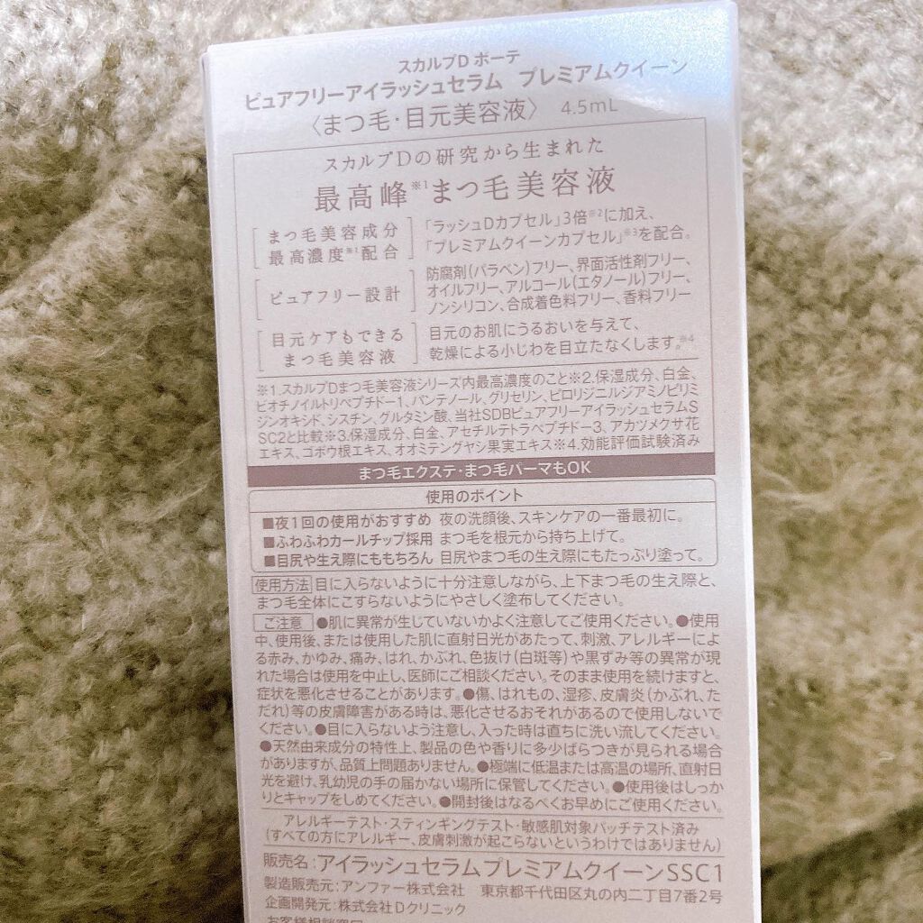 スカルプDボーテ ピュアフリーアイラッシュセラム プレミアムクイーン/アンファー(スカルプD)/まつげ美容液を使ったクチコミ（3枚目）