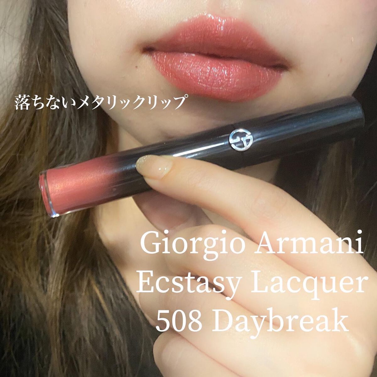 エクスタシー ミラー/ジョルジオ アルマーニ ビューティ/口紅を使ったクチコミ（1枚目）