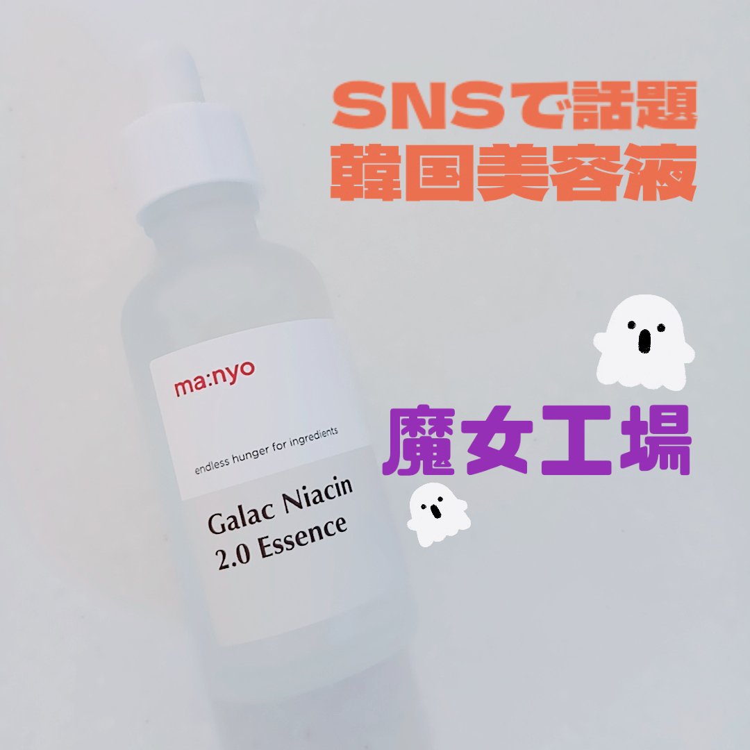 ガラクナイアシン2.0エッセンス/manyo/美容液を使ったクチコミ（1枚目）