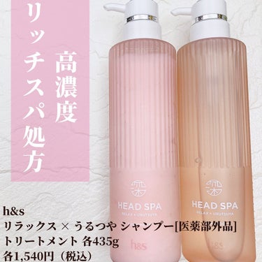 h&s リラックス × うるつや シャンプー/トリートメントのクチコミ「🌷.*
【商品名】
h&s
リラックス × うるつや シャンプー[医薬部外品] / トリートメ.....」（2枚目）