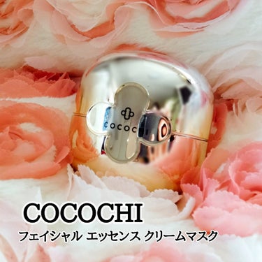 フェイシャル エッセンス クリームマスク/COCOCHI/フェイスクリームを使ったクチコミ（1枚目）