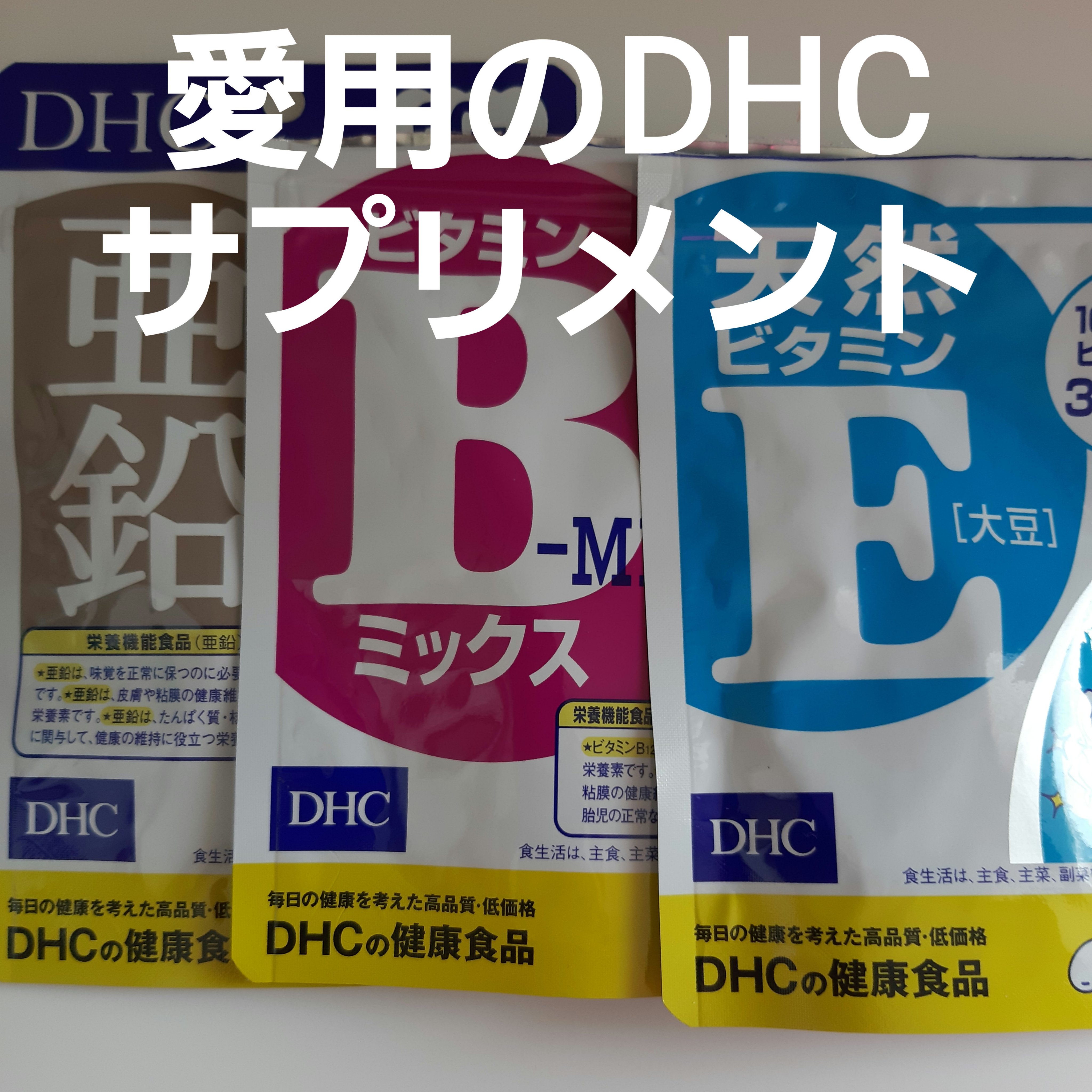 DHC 亜鉛/DHC/健康サプリメントを使ったクチコミ（1枚目）