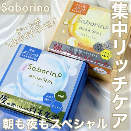 サボリーノ メガショット 朝用ツヤピールマスク CC/サボリーノ/シートマスク・パックを使ったクチコミ(1枚目)