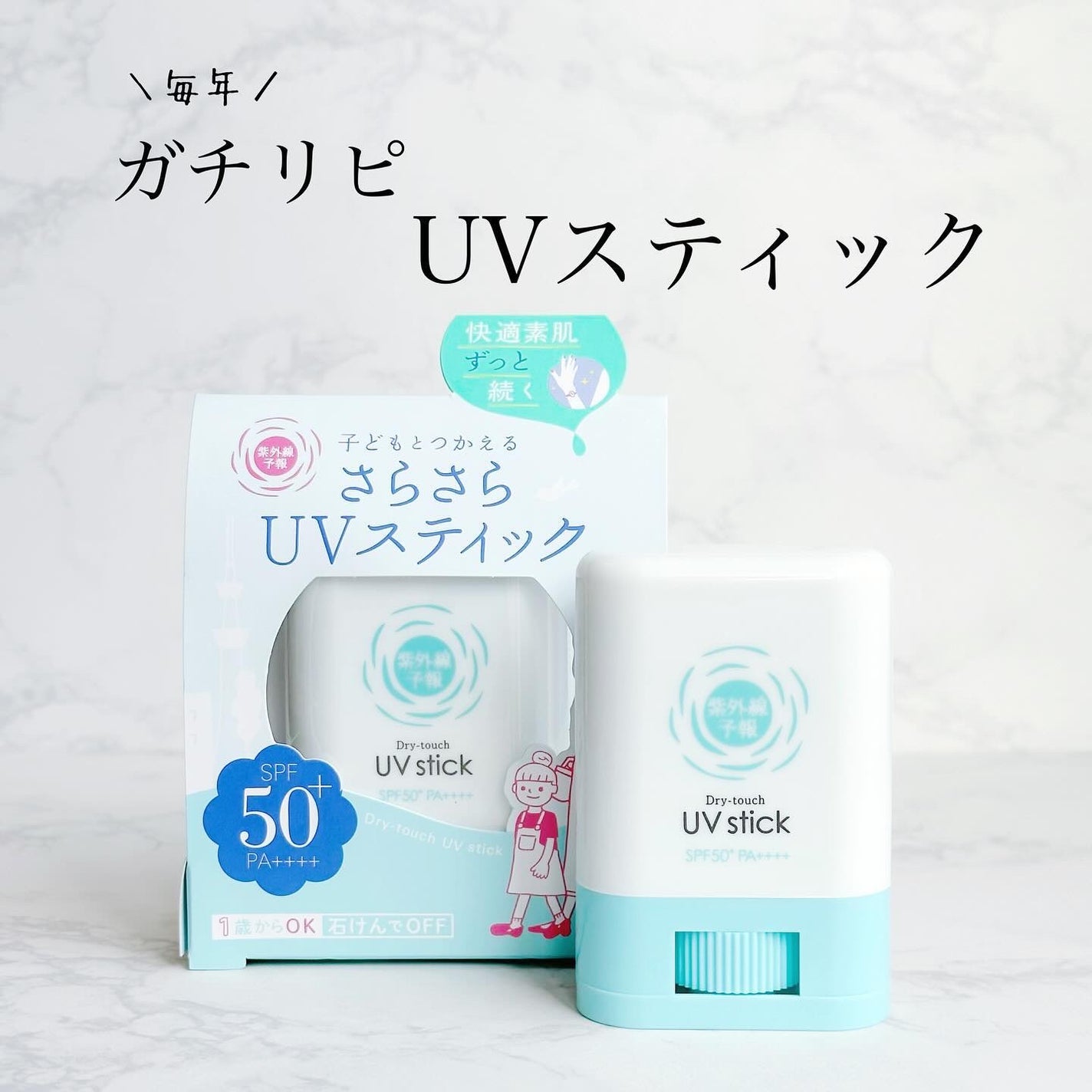 紫外線予報 さらさらUVスティックF/紫外線予報/日焼け止めスティックを使ったクチコミ(1枚目)