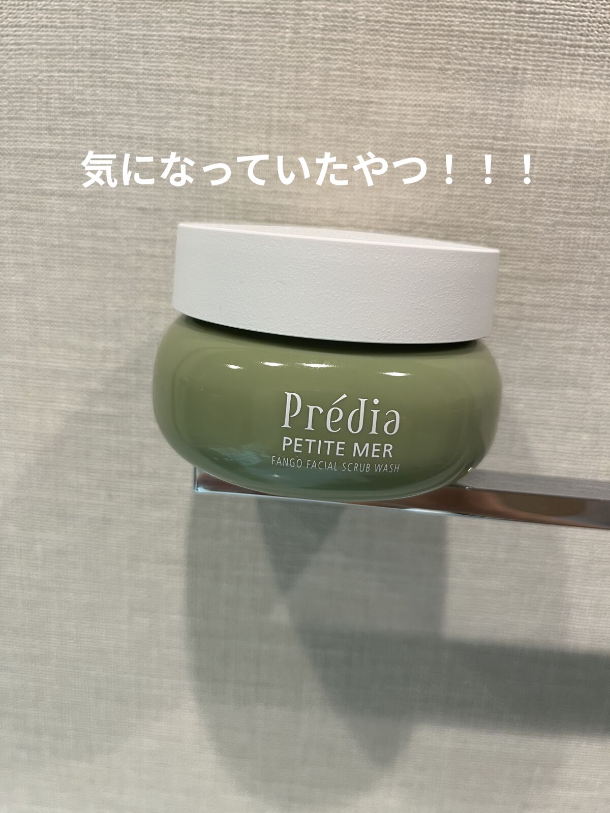 プティメール ファンゴ フェイシャルスクラブ ウォッシュ/Prédia/スクラブ・ゴマージュを使ったクチコミ（1枚目）