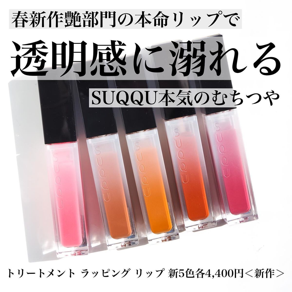 トリートメント ラッピング リップ/SUQQU/口紅を使ったクチコミ(1枚目)