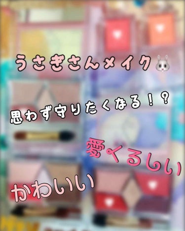 こんにちは〜！

ゆりです！(*´ ˘ `*)

私が最近ハマっているシャドウのぬり方

                 ｢うさぎさんメイク🐰｣

です！！

ちょっと前にも流行りましたが最近！この塗