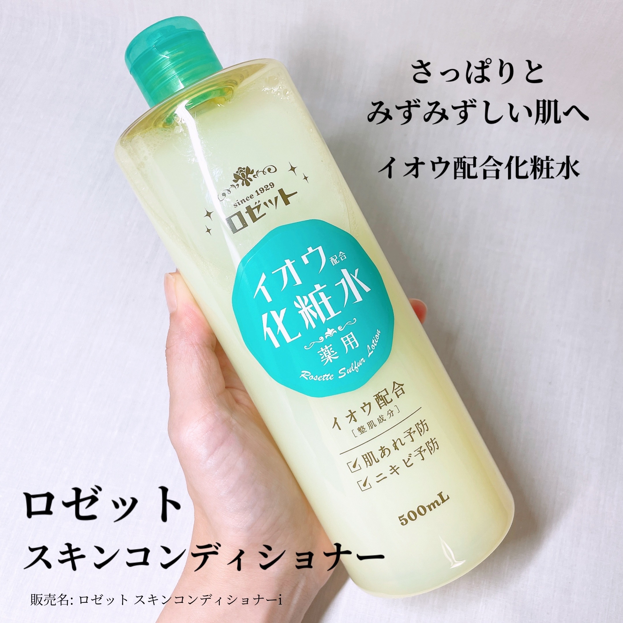 ロゼット スキンコンディショナーｉ/ロゼット/化粧水を使ったクチコミ（1枚目）