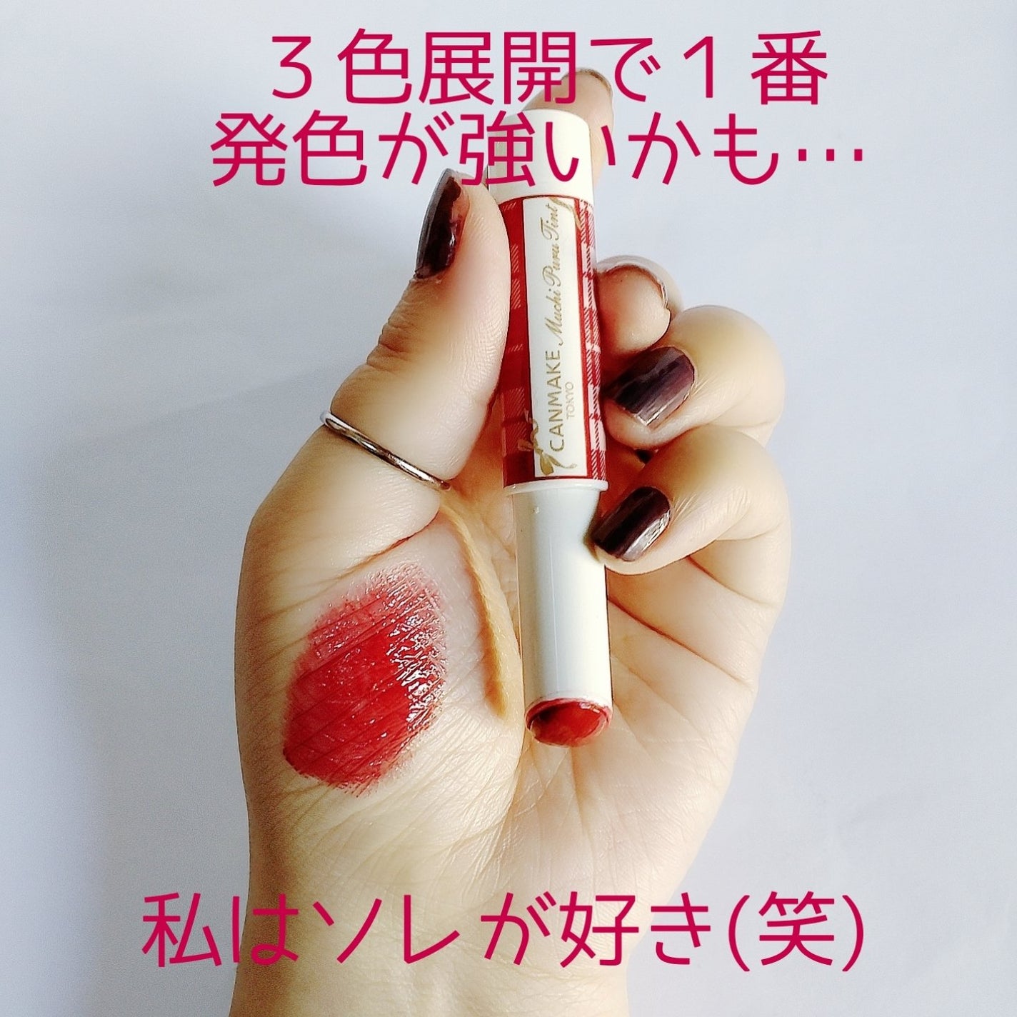 むちぷるティント/キャンメイク/リップティントを使ったクチコミ(3枚目)