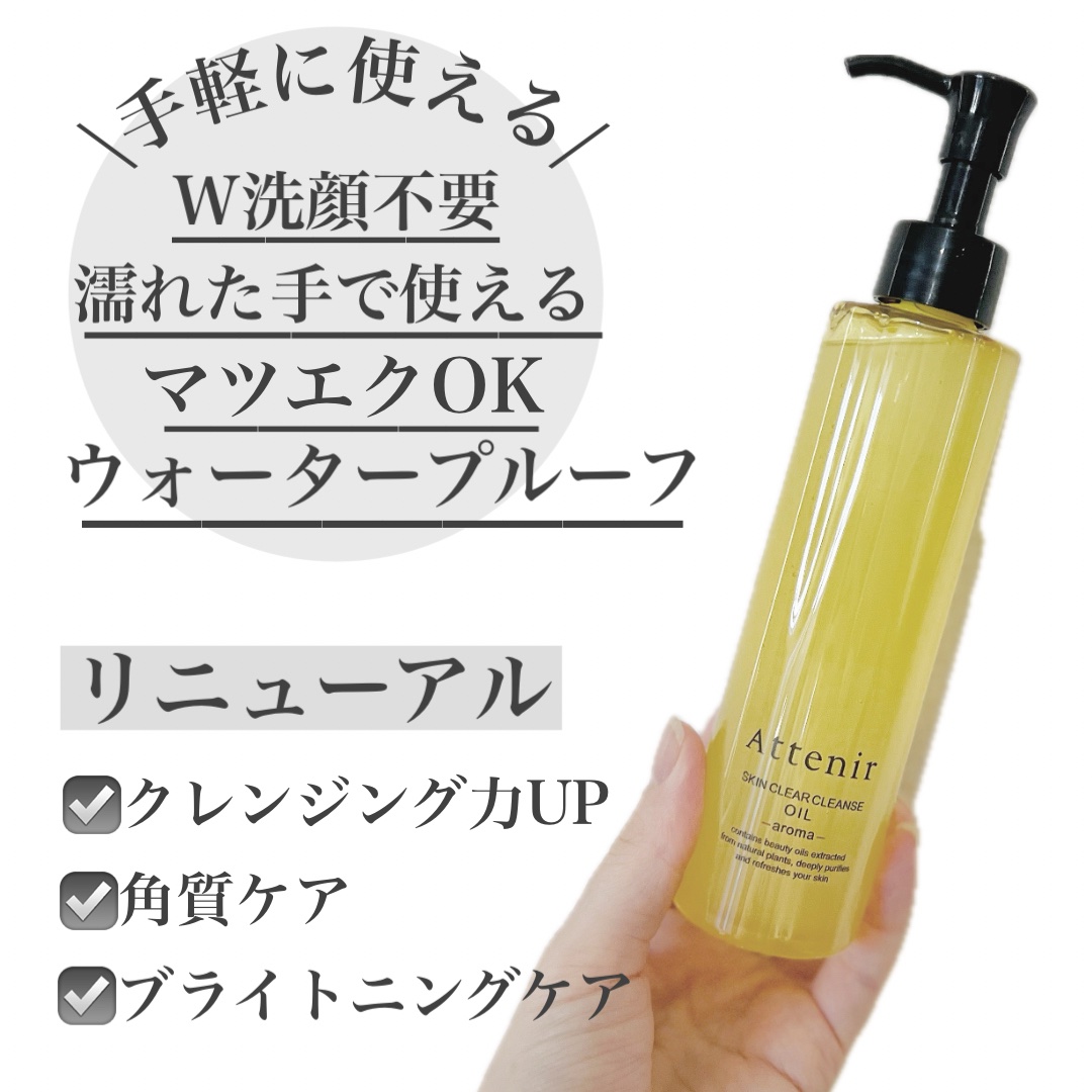スキンクリア クレンズ オイル アロマタイプ/アテニア/オイルクレンジングを使ったクチコミ（2枚目）