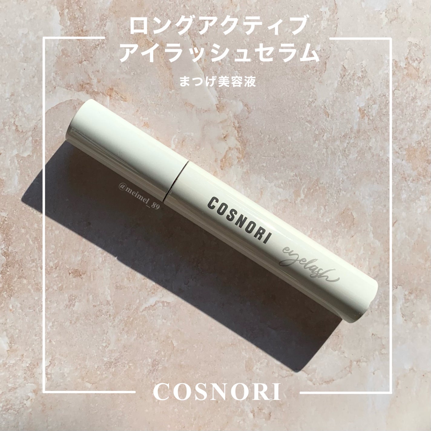 ロングアクティブアイラッシュセラム/COSNORI/まつげ美容液を使ったクチコミ(1枚目)