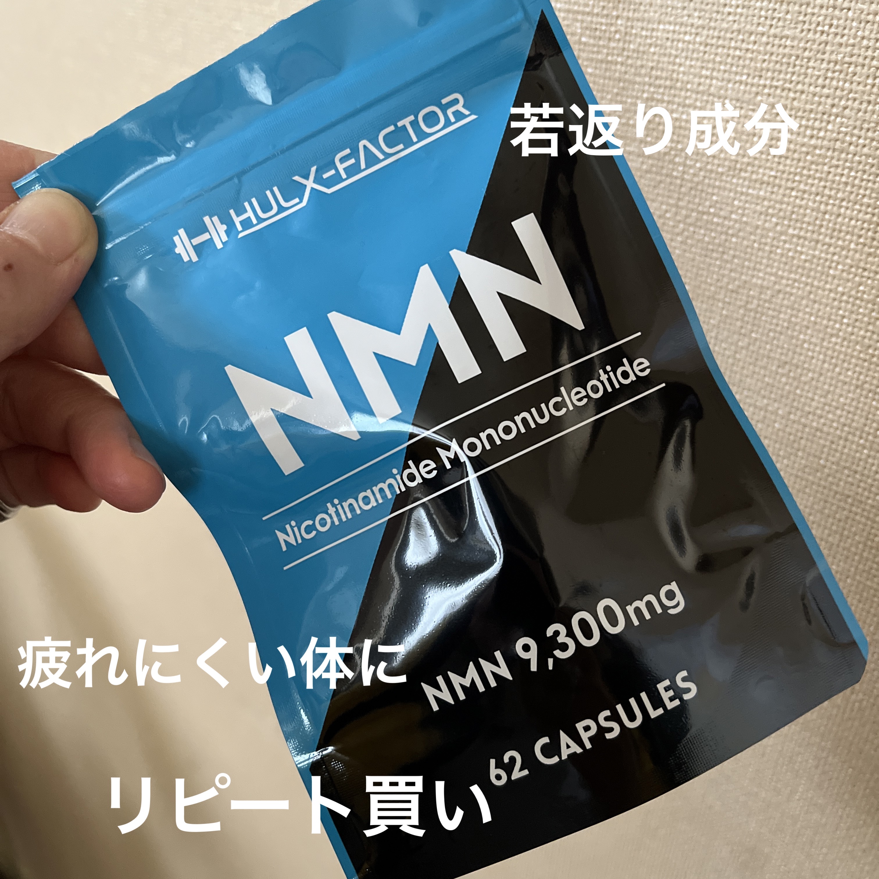 ハルクファクター ハルクファクター NMNのクチコミ「ハルクファクター
ハルクファクター NMN

なんだかんだお気に入りとなっててリピートしました.....」（1枚目）