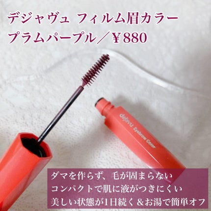 フィルム眉カラー/デジャヴュ/眉マスカラを使ったクチコミ(2枚目)