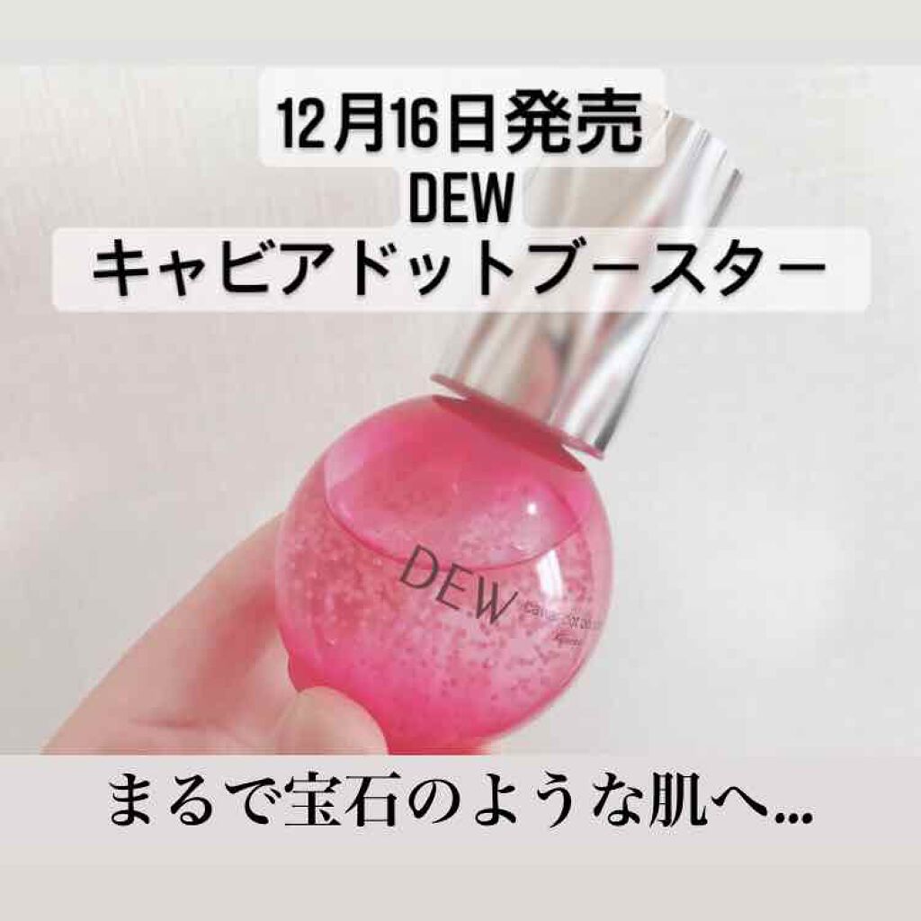 キャビアドットブースター/DEW/ブースター・導入液を使ったクチコミ（1枚目）