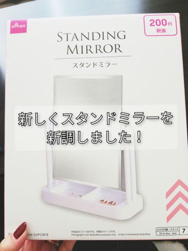 《スタンドミラーを新調しました！😚✨》

ダイソーで200円だったけど
使いやすいしアクセサリー入れのような
くぼみがあって化粧中に指輪を入れといたり
付ける予定のアクセサリーを置いたり
便利で満足です