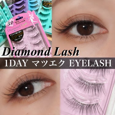 3D 1DAYマツエクEYELASH  3D 003/ダイヤモンドラッシュ/つけまつげを使ったクチコミ（1枚目）