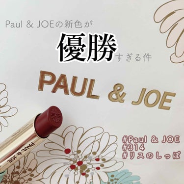 リップスティック N 314 リスのしっぽ/PAUL & JOE BEAUTE/口紅を使ったクチコミ（1枚目）