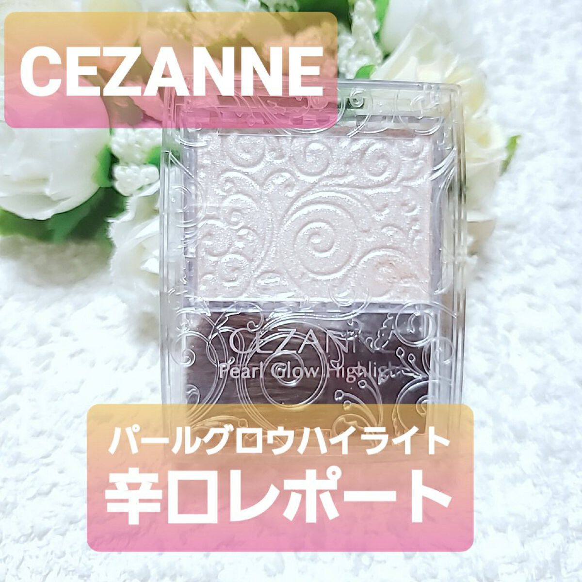 パールグロウハイライト/CEZANNE/パウダーハイライトを使ったクチコミ（1枚目）